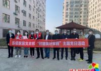 抗疫情，守初心，我們?cè)谛袆?dòng)——樂(lè)佰家居黨支部開(kāi)展“共筑美好家園”主題黨日活動(dòng)