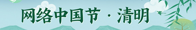 網(wǎng)絡(luò)中國(guó)節(jié)